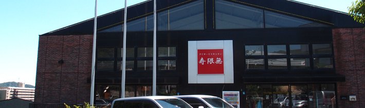 デイサービスじゅげむの外観