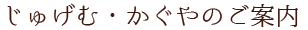 じゅげむ・かぐやのご案内